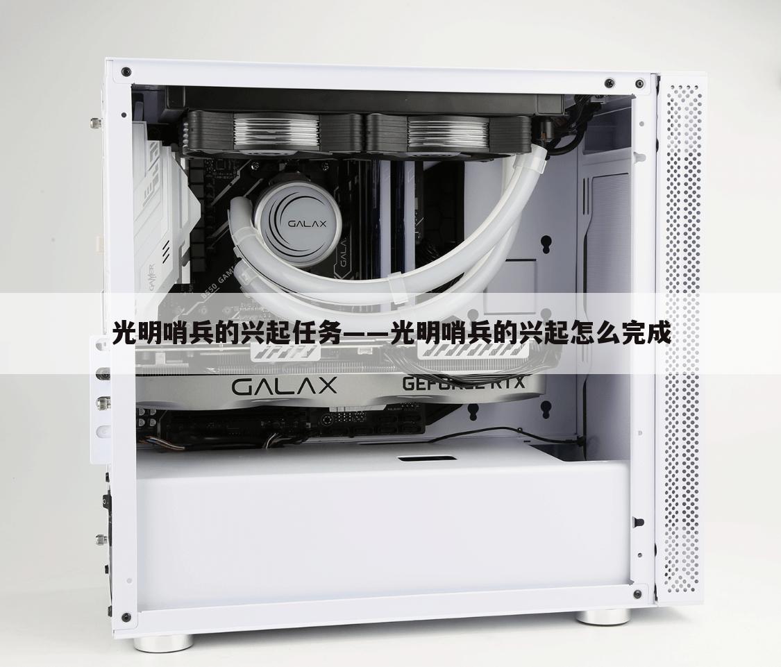 光明哨兵的兴起任务——光明哨兵的兴起怎么完成