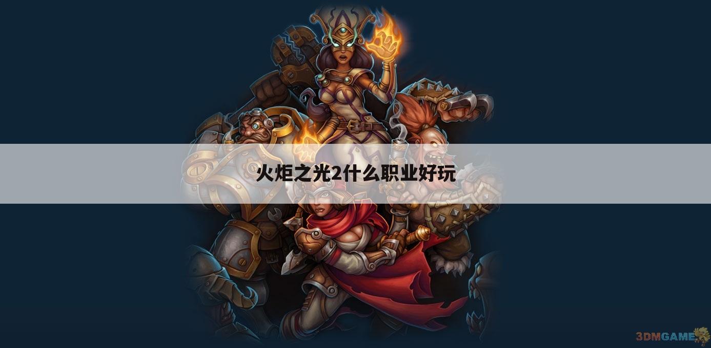 火炬之光2什么职业好玩