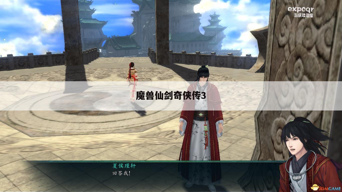 魔兽仙剑奇侠传3