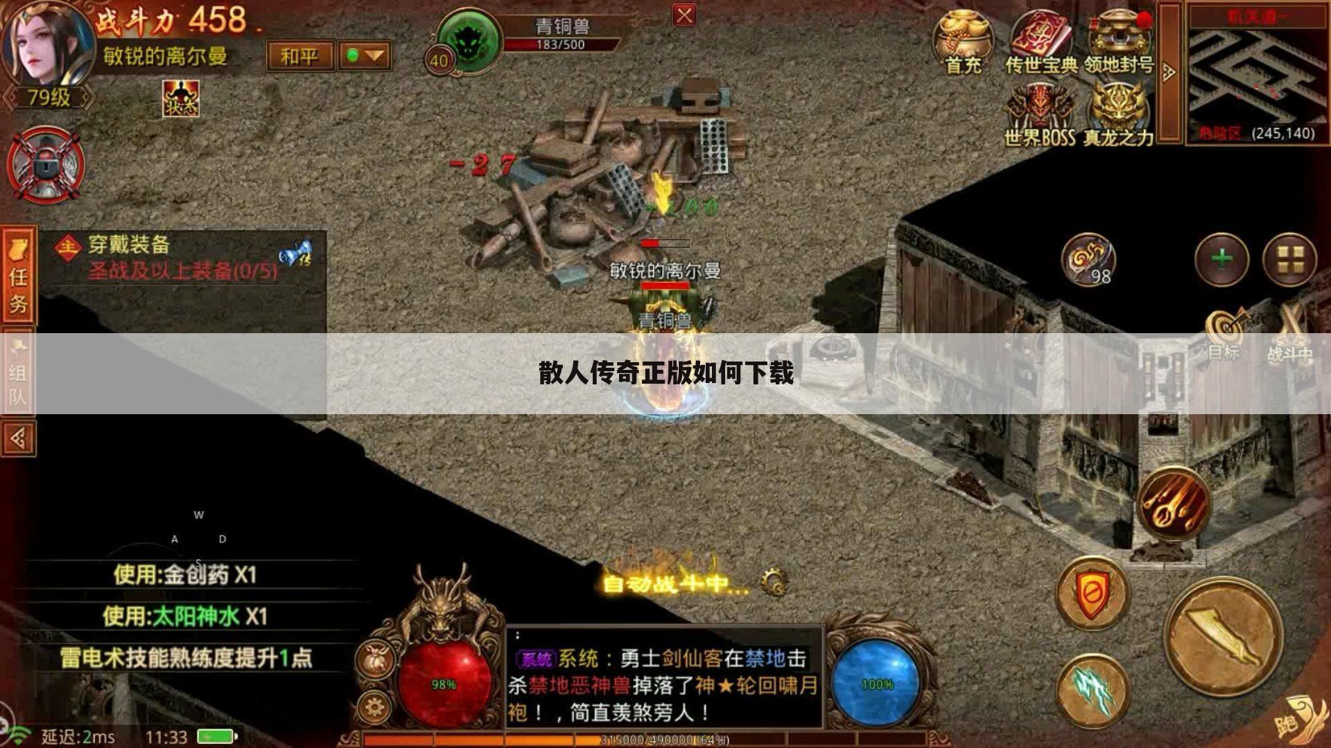 散人传奇正版如何下载