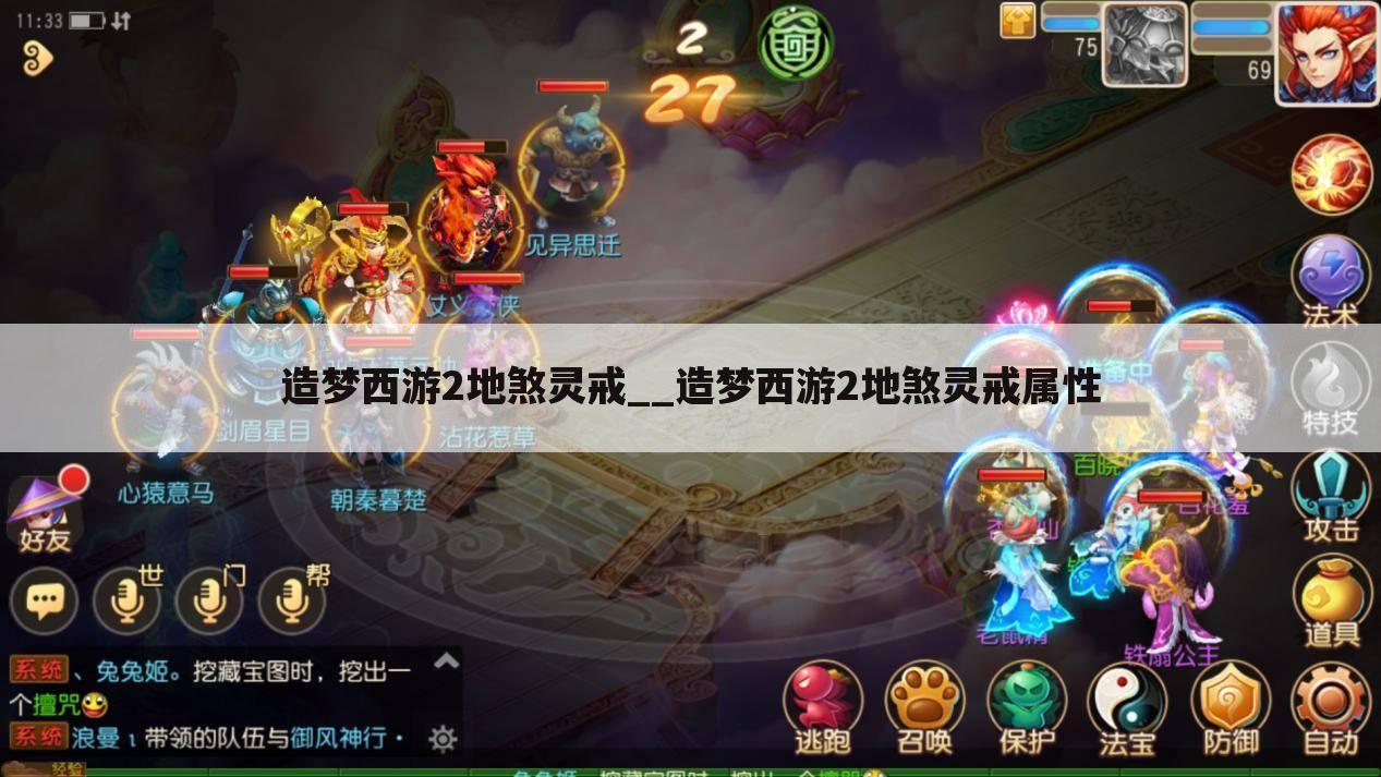 造梦西游2地煞灵戒__造梦西游2地煞灵戒属性