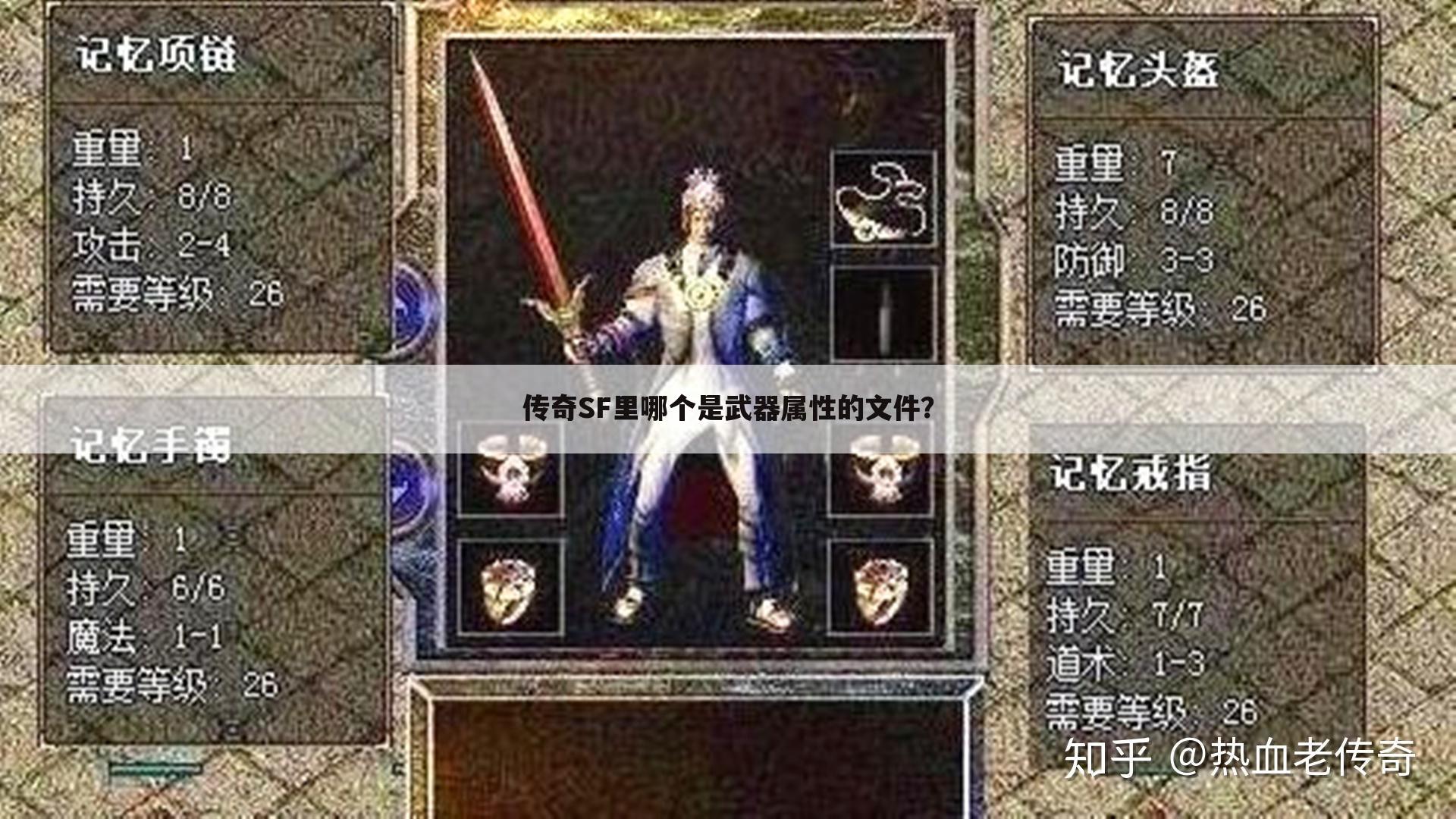 传奇SF里哪个是武器属性的文件?
