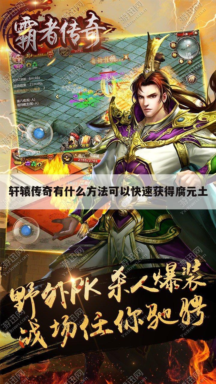 轩辕传奇有什么方法可以快速获得腐元土