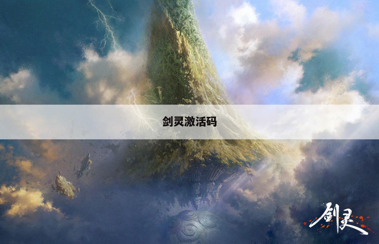 剑灵激活码