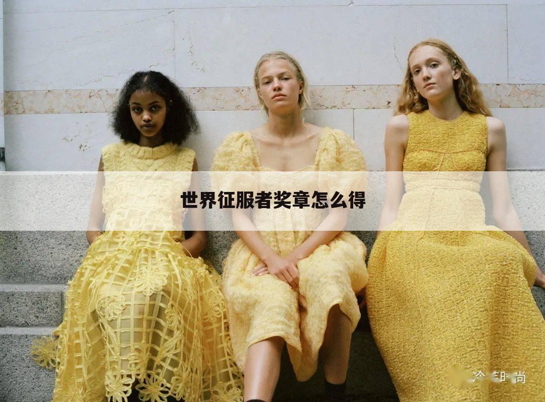 世界征服者奖章怎么得