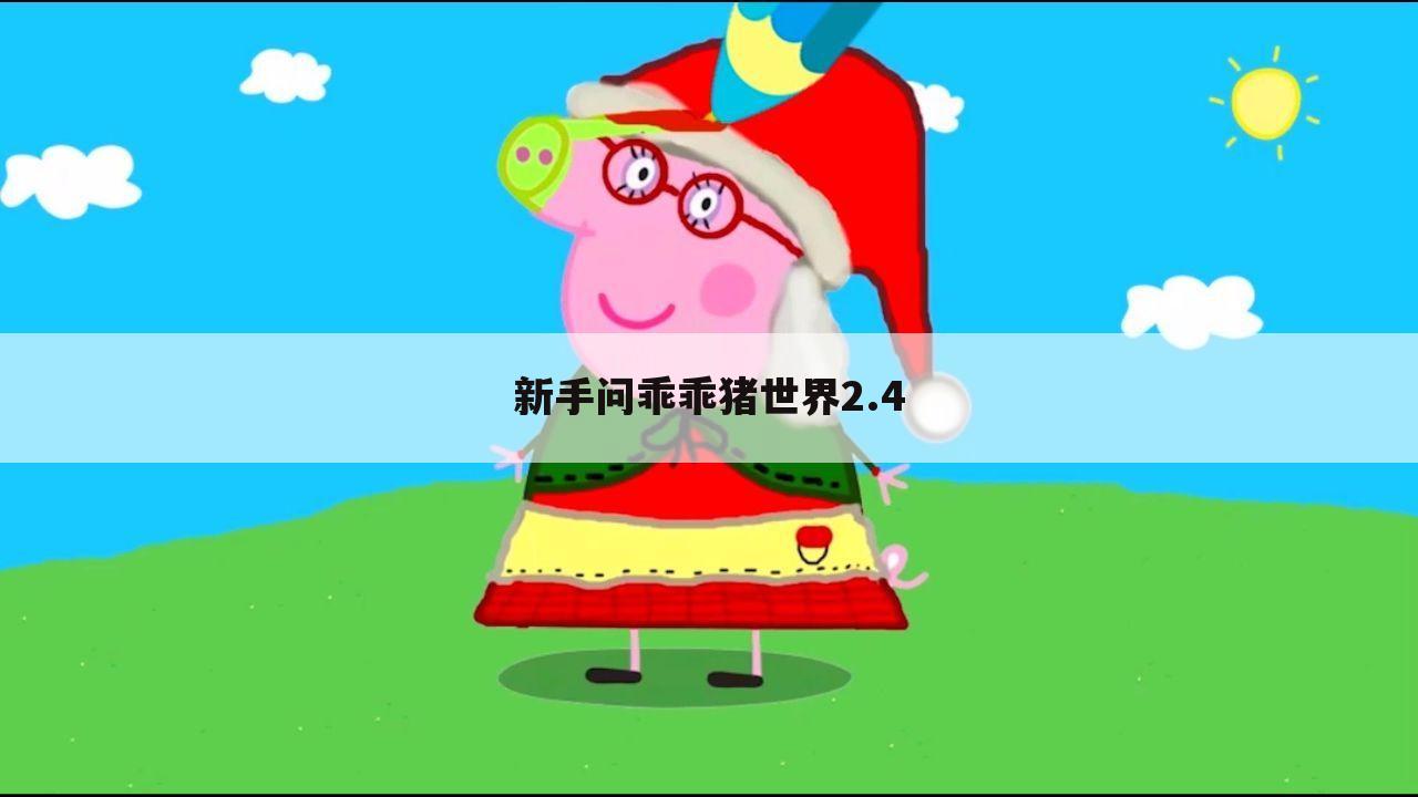 新手问乖乖猪世界2.4