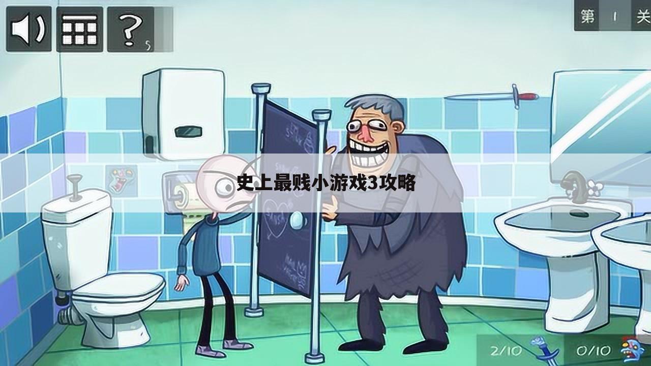 史上最贱小游戏3攻略
