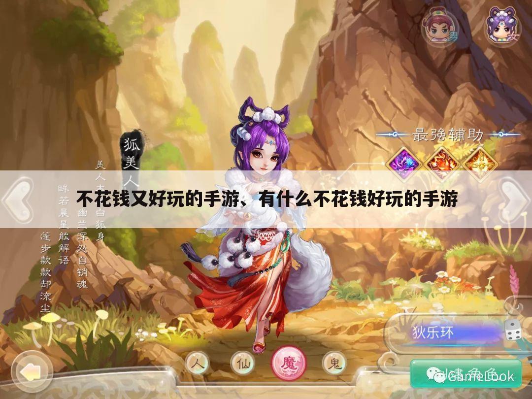 不花钱又好玩的手游、有什么不花钱好玩的手游