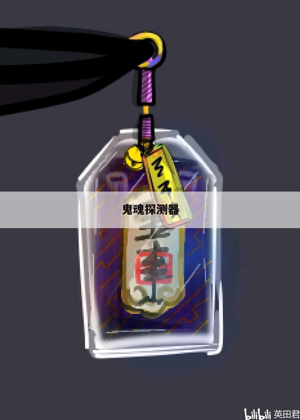鬼魂探测器