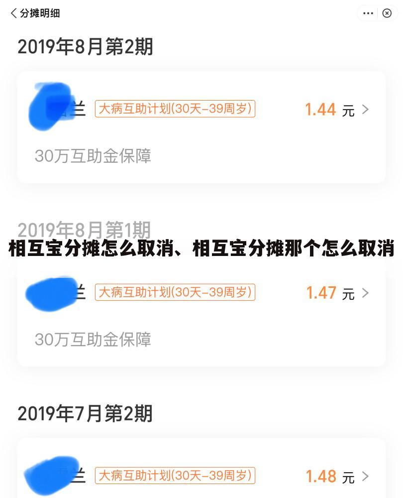 相互宝分摊怎么取消、相互宝分摊那个怎么取消