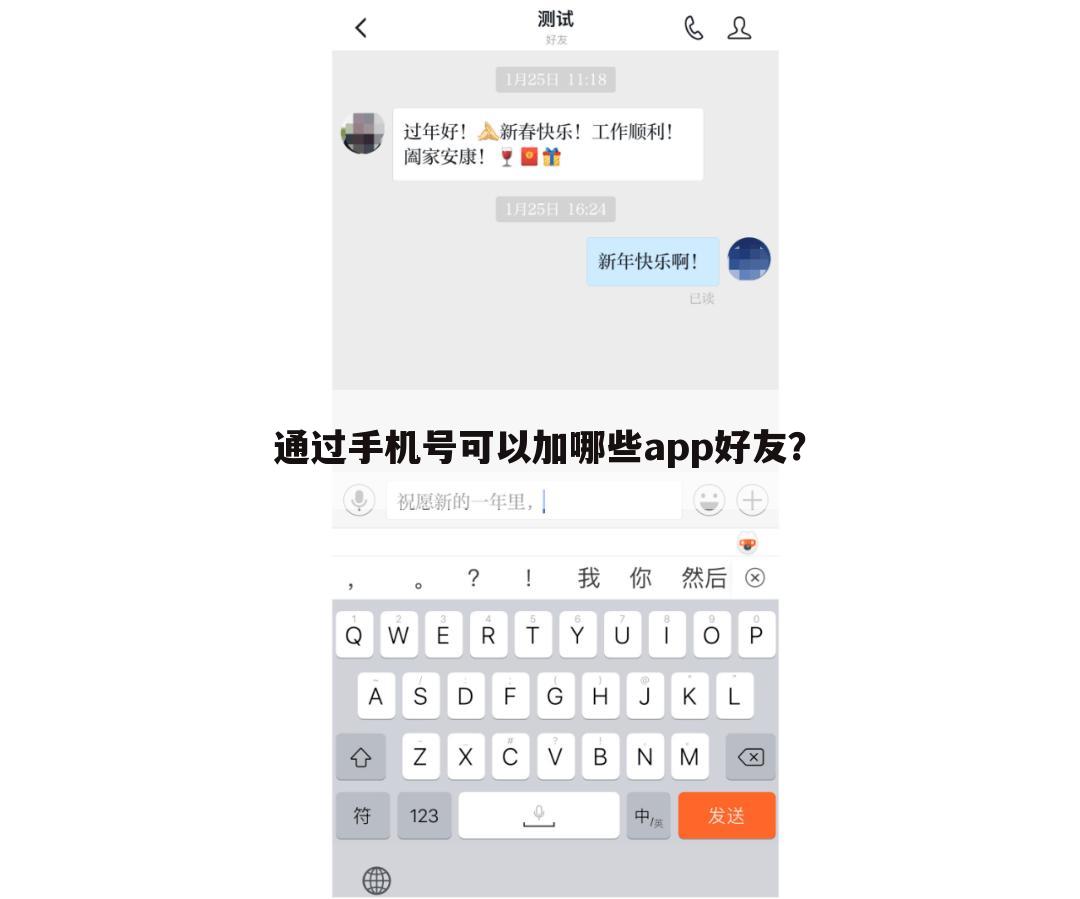 通过手机号可以加哪些app好友?