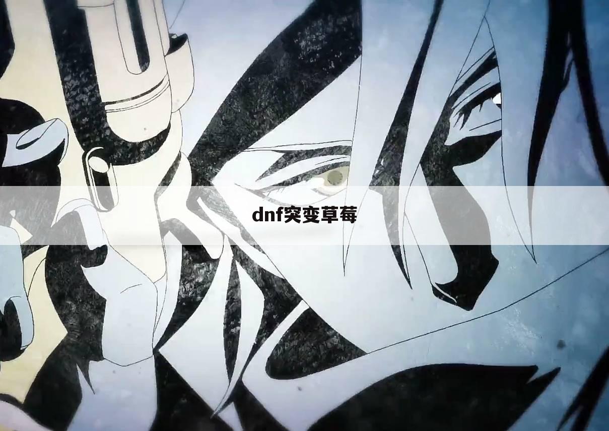 dnf突变草莓