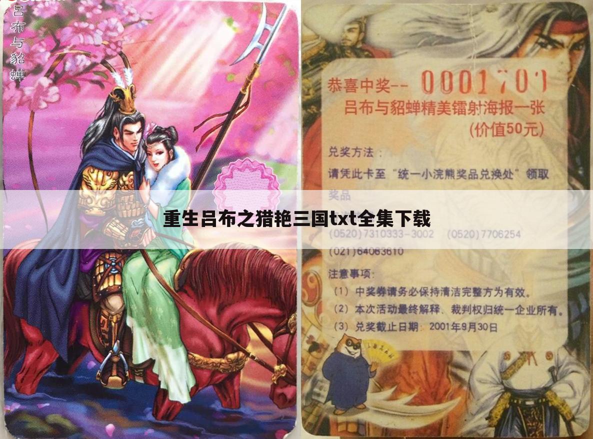 重生吕布之猎艳三国txt全集下载