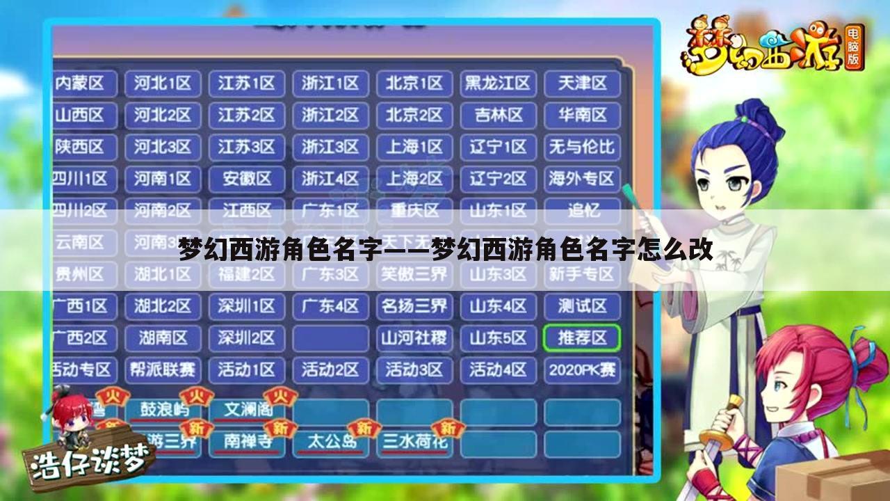 梦幻西游角色名字——梦幻西游角色名字怎么改