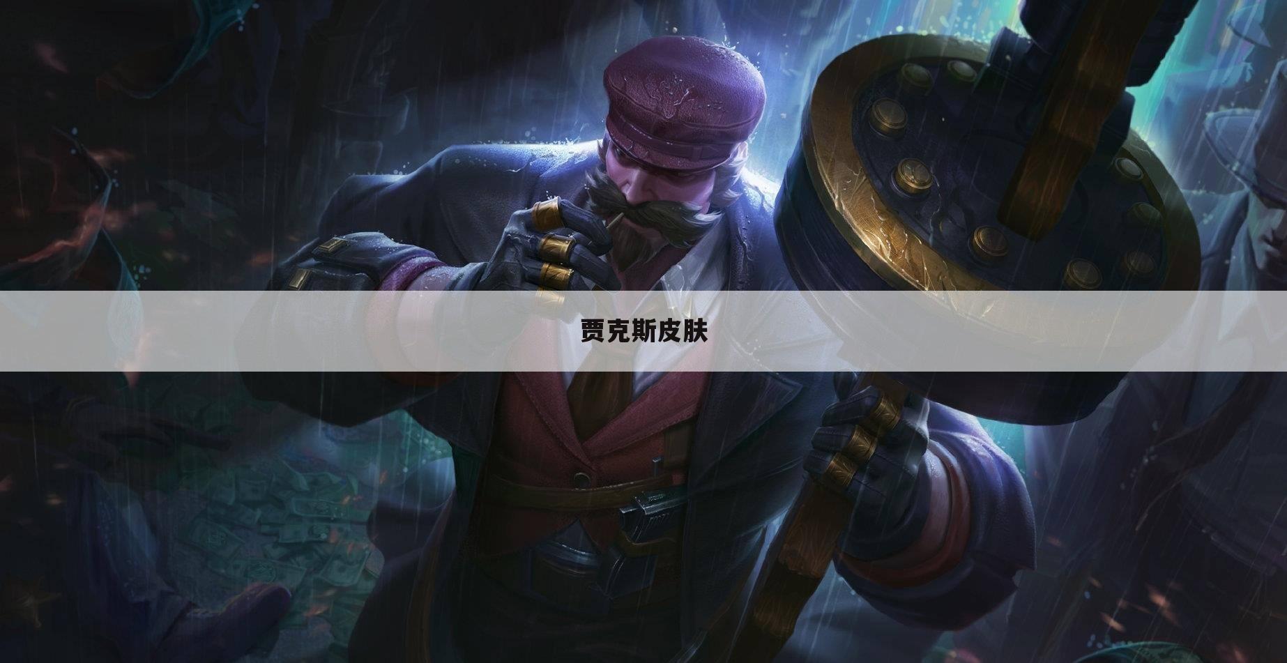 贾克斯皮肤