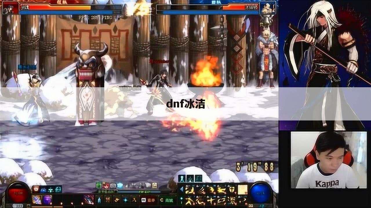 dnf冰洁