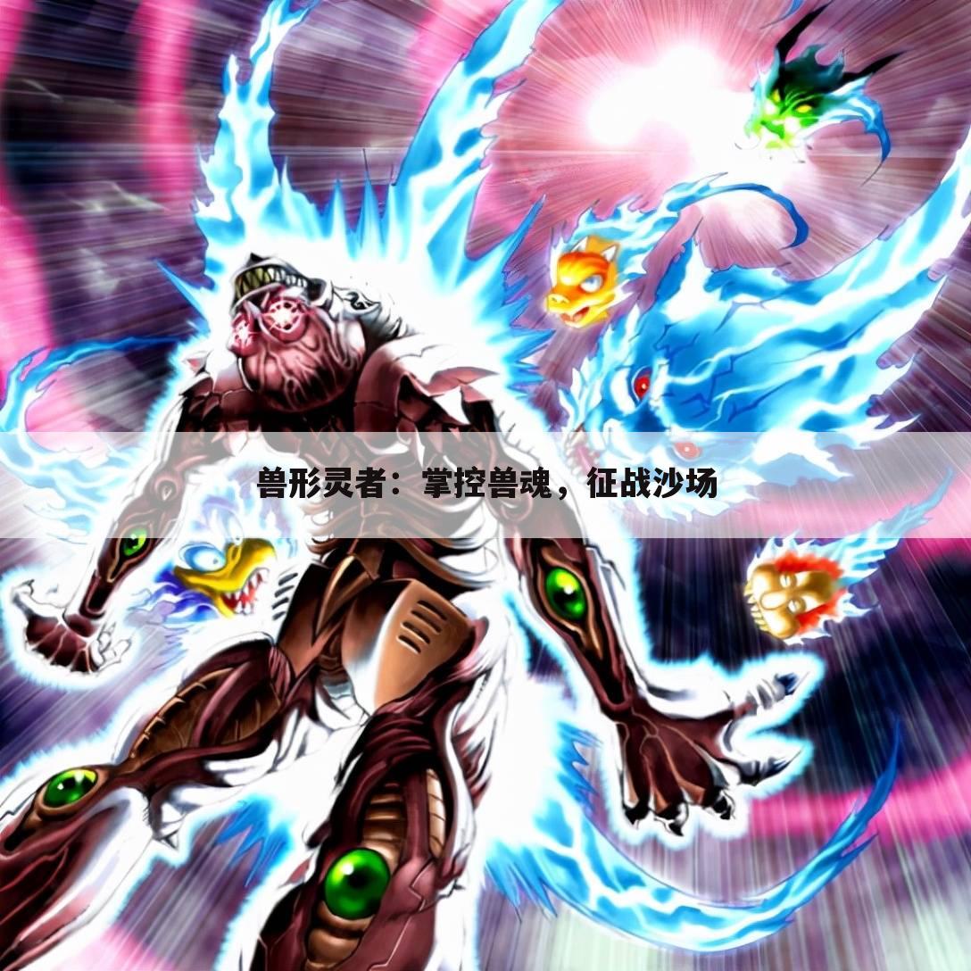 兽形灵者：掌控兽魂，征战沙场