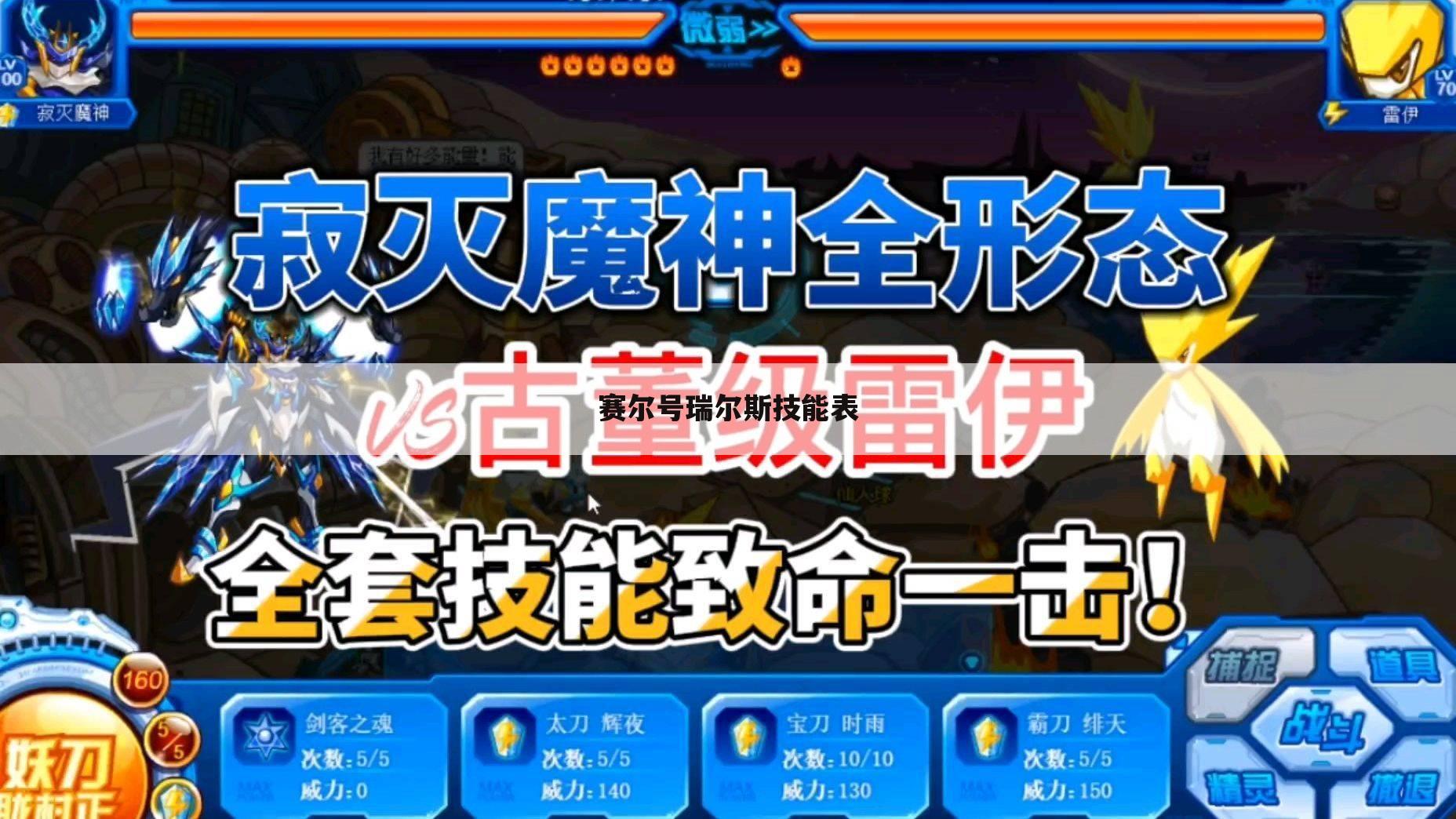 赛尔号瑞尔斯技能表