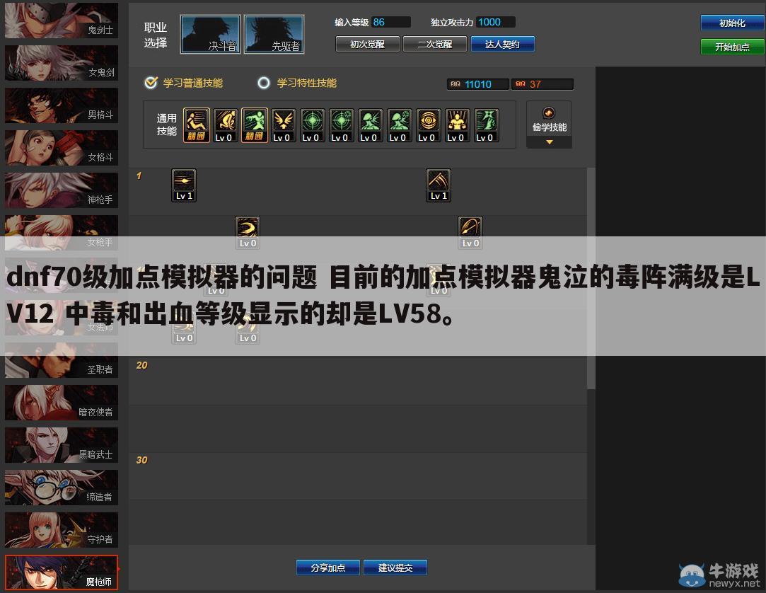 dnf70级加点模拟器的问题 目前的加点模拟器鬼泣的毒阵满级是LV12 中毒和出血等级显示的却是LV58。