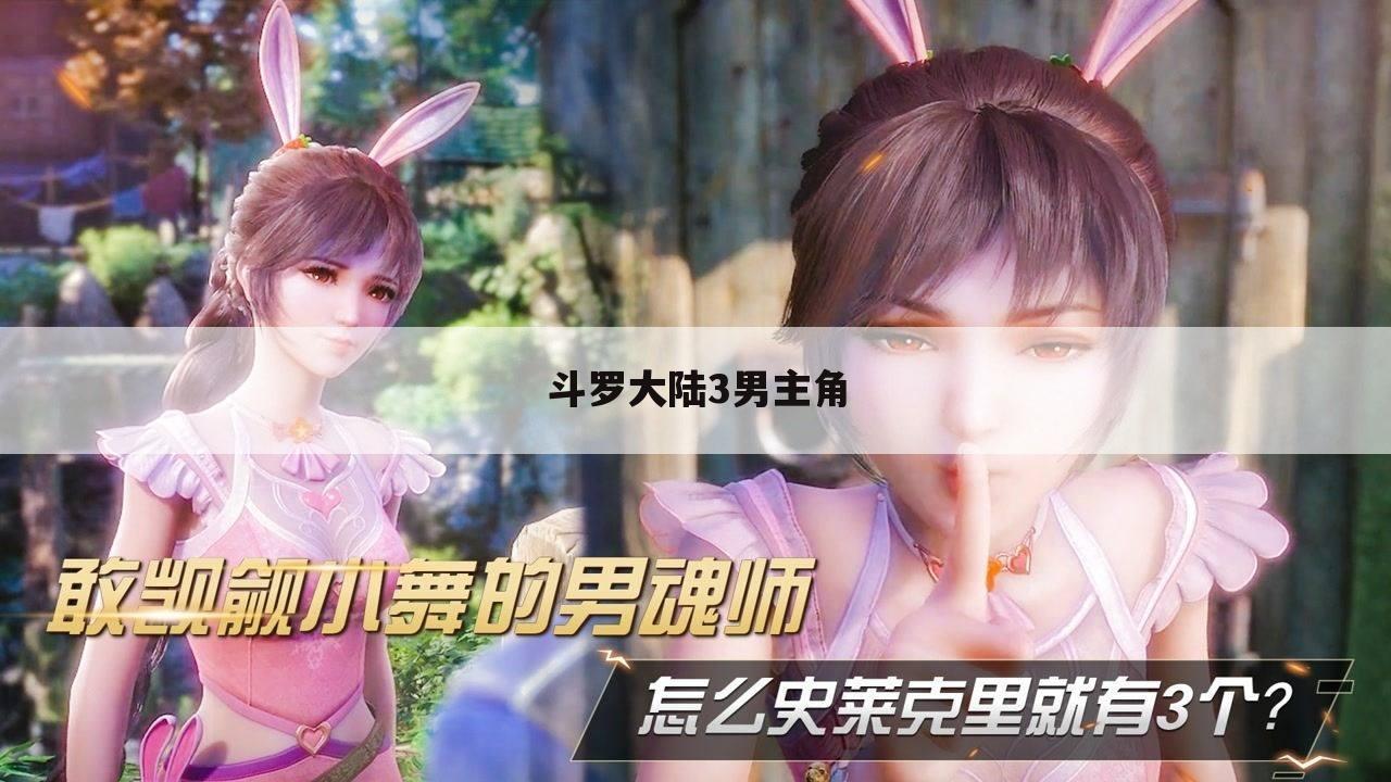 斗罗大陆3男主角