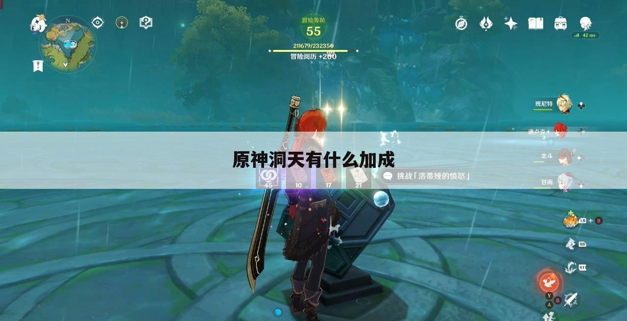 原神洞天有什么加成