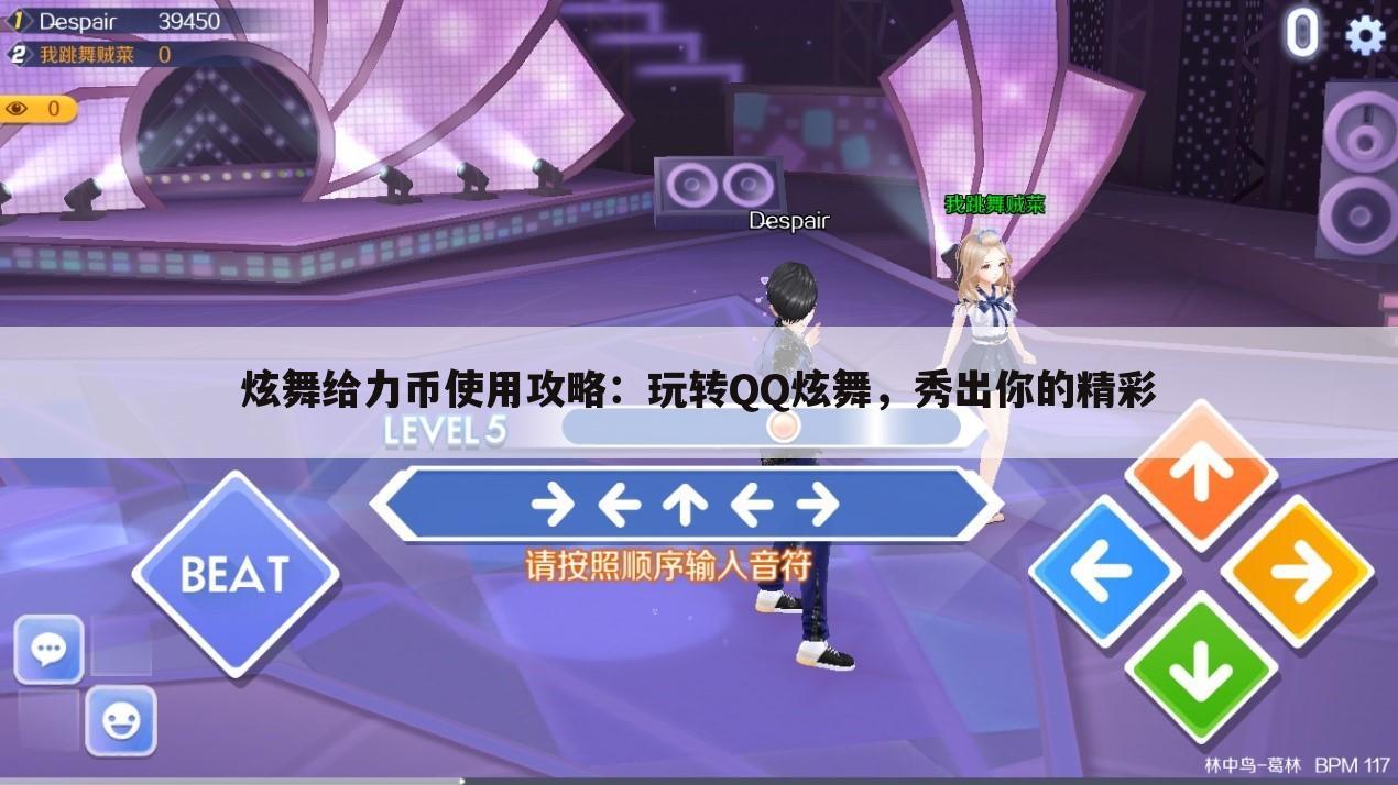 炫舞给力币使用攻略：玩转QQ炫舞，秀出你的精彩