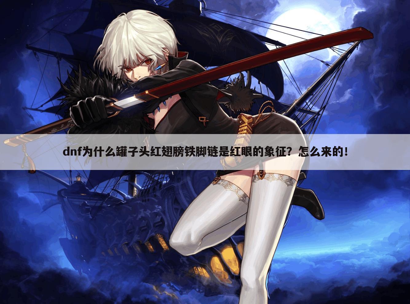 dnf为什么罐子头红翅膀铁脚链是红眼的象征?怎么来的!
