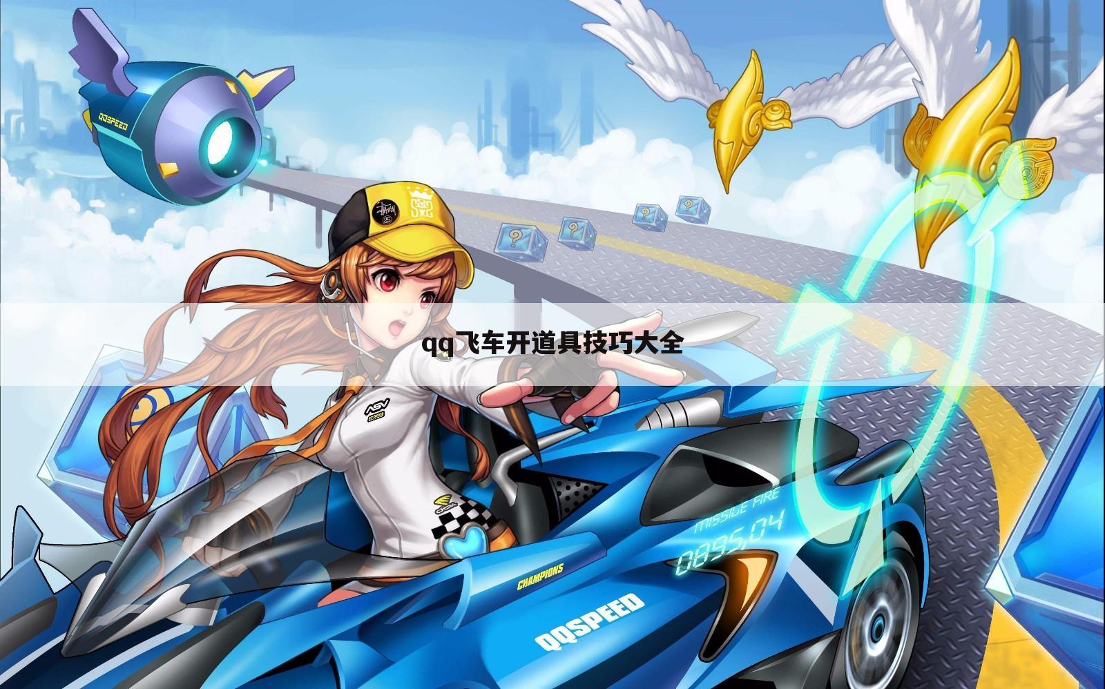 qq飞车开道具技巧大全