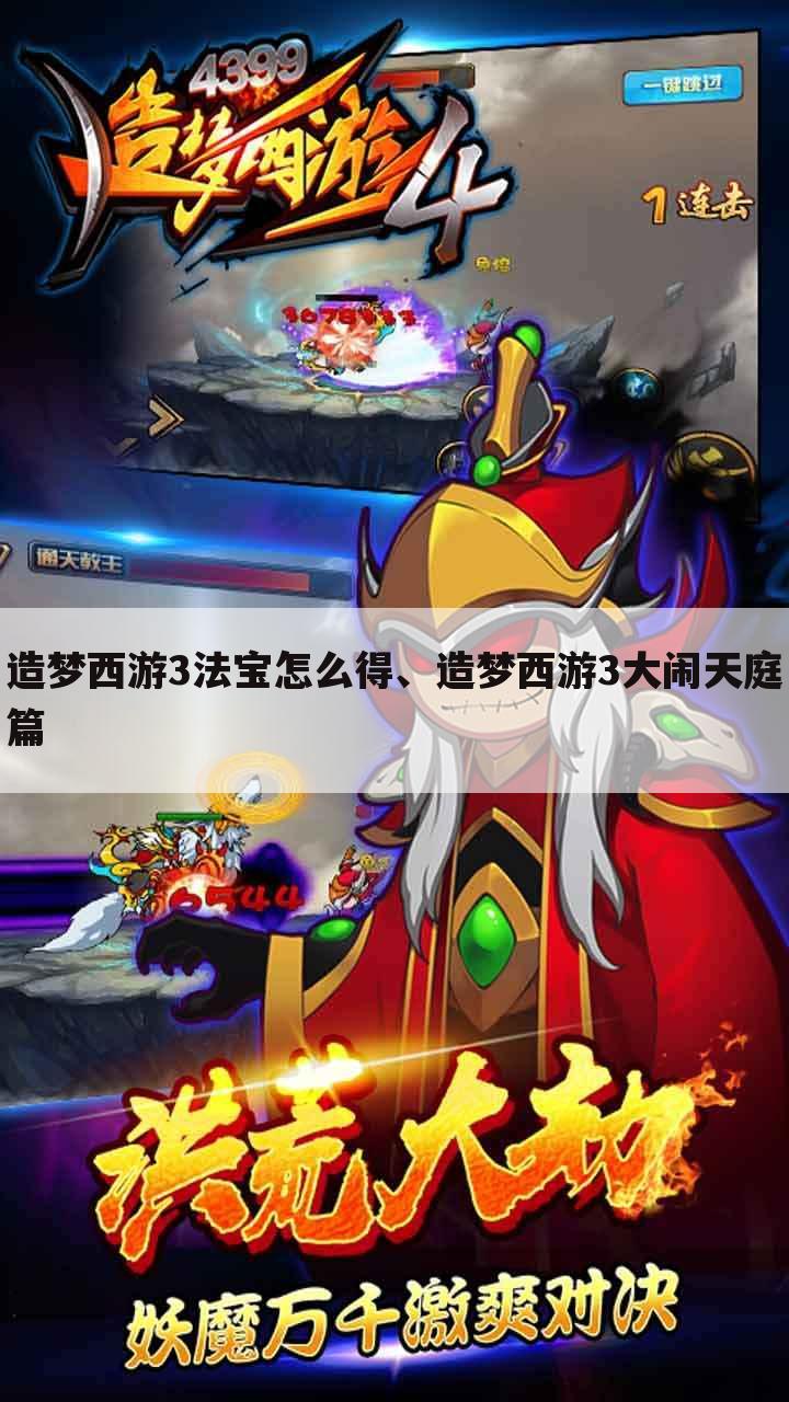 造梦西游3法宝怎么得、造梦西游3大闹天庭篇