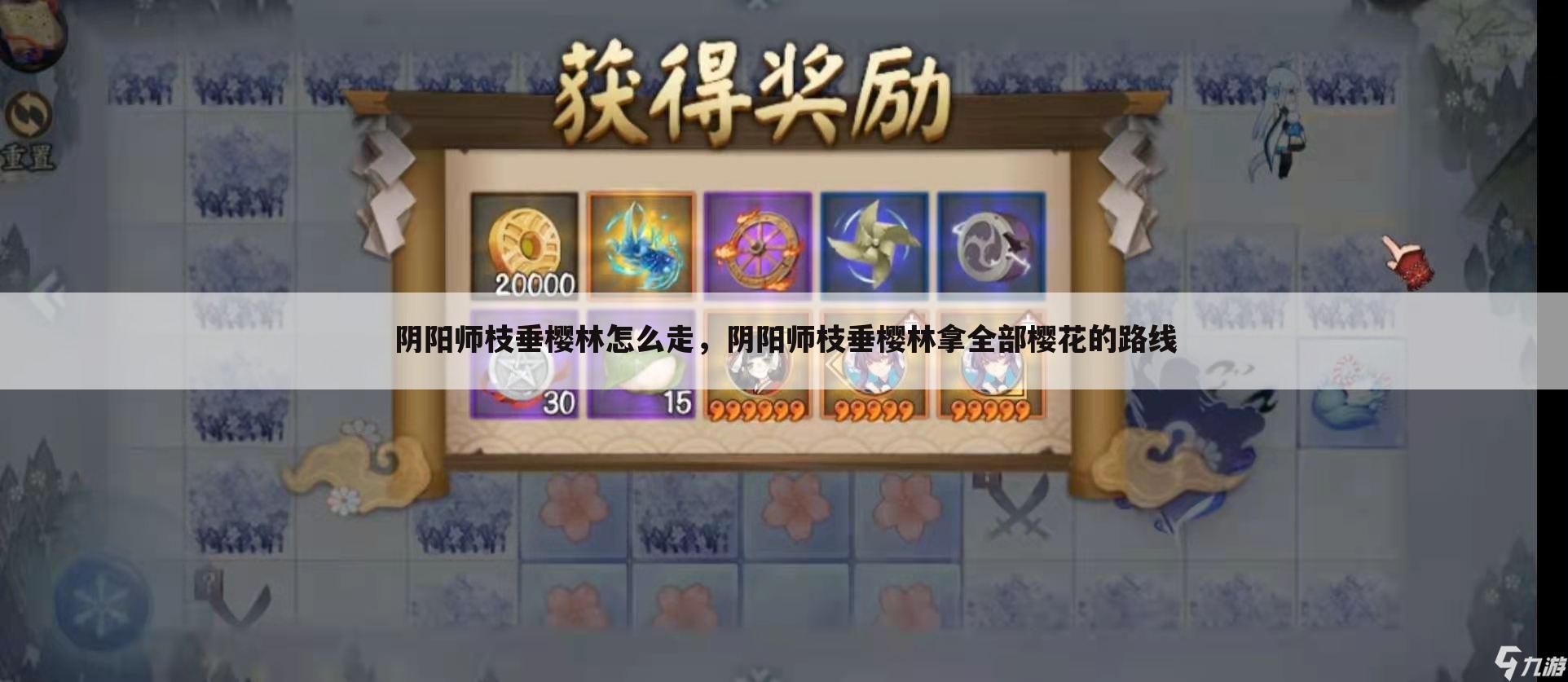 阴阳师枝垂樱林怎么走，阴阳师枝垂樱林拿全部樱花的路线
