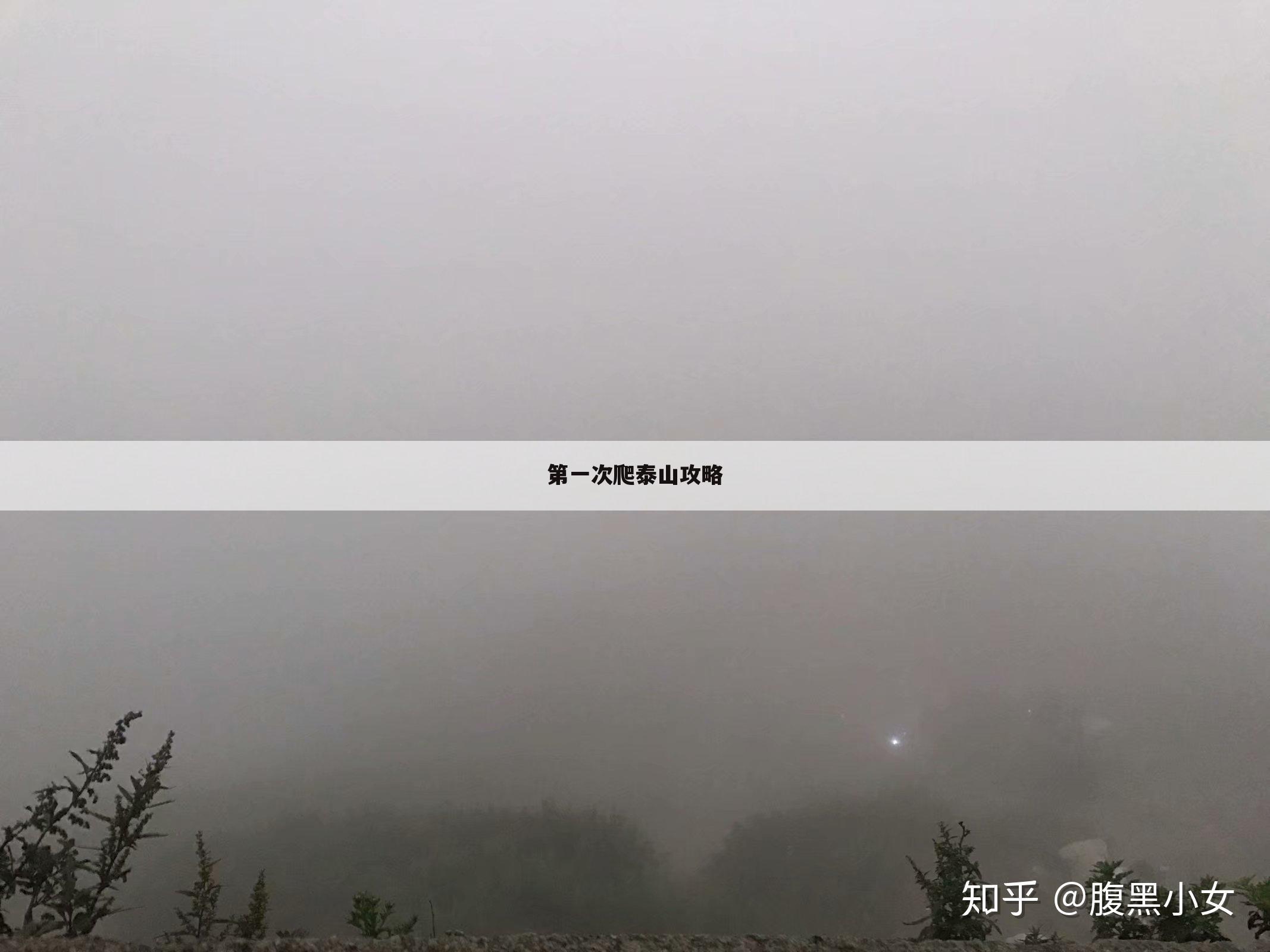 第一次爬泰山攻略