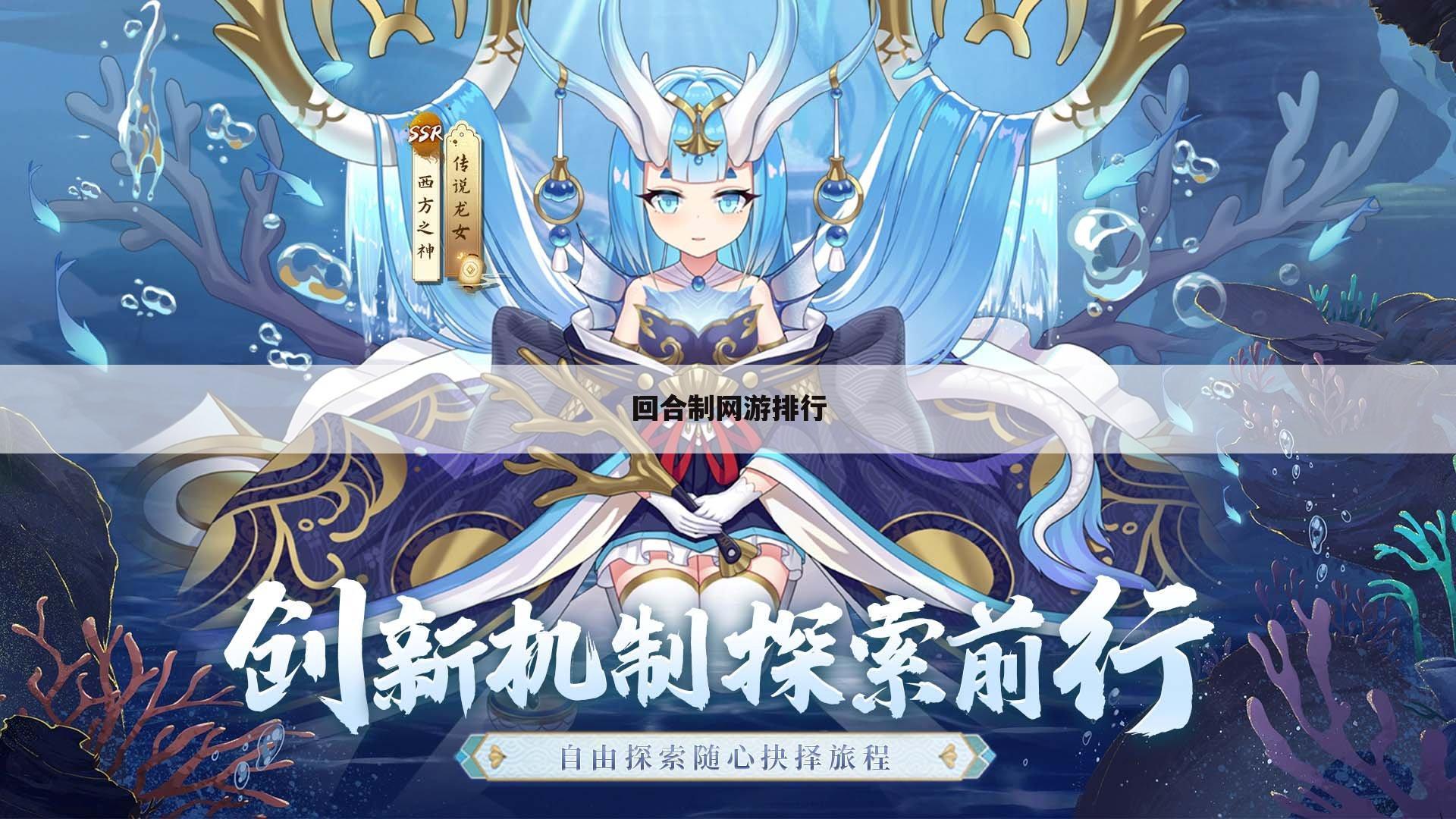 回合制网游排行