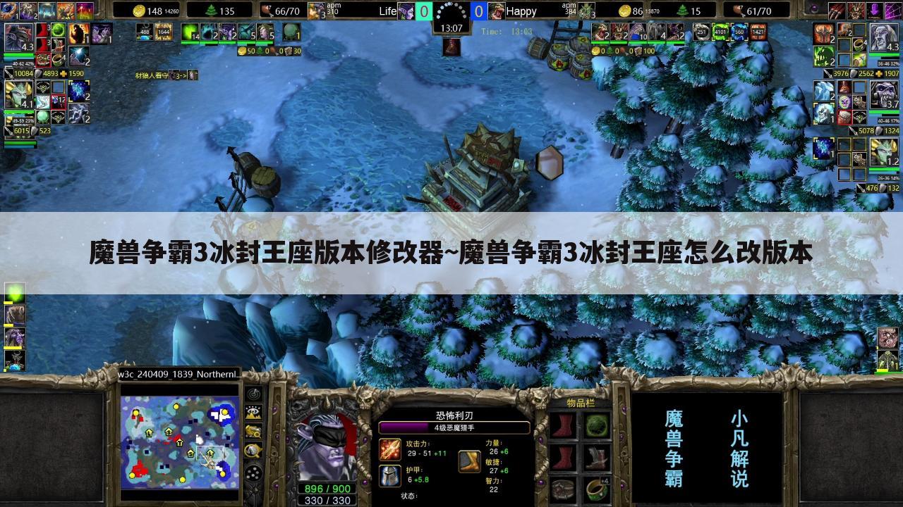 魔兽争霸3冰封王座版本修改器~魔兽争霸3冰封王座怎么改版本