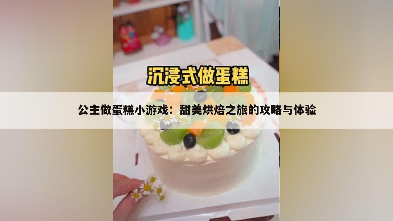 公主做蛋糕小游戏：甜美烘焙之旅的攻略与体验