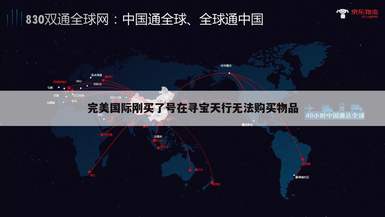 完美国际刚买了号在寻宝天行无法购买物品