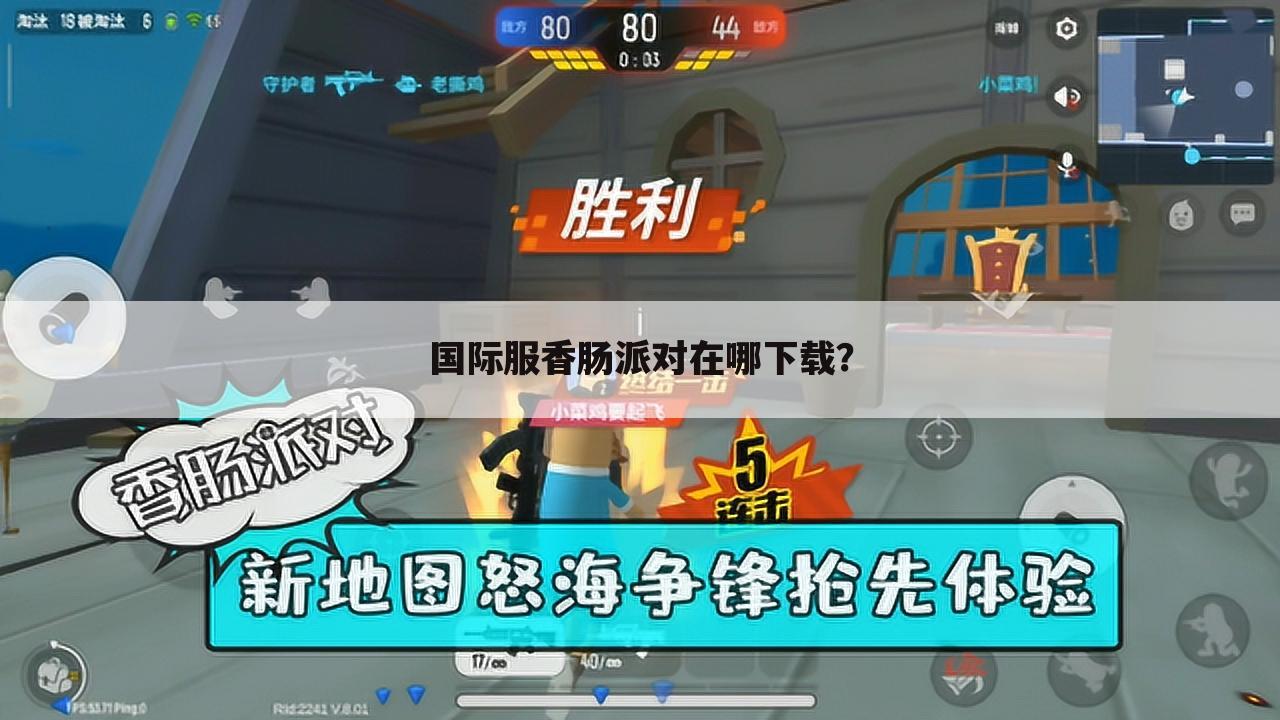 国际服香肠派对在哪下载?