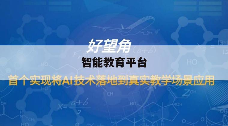 智能教育平台