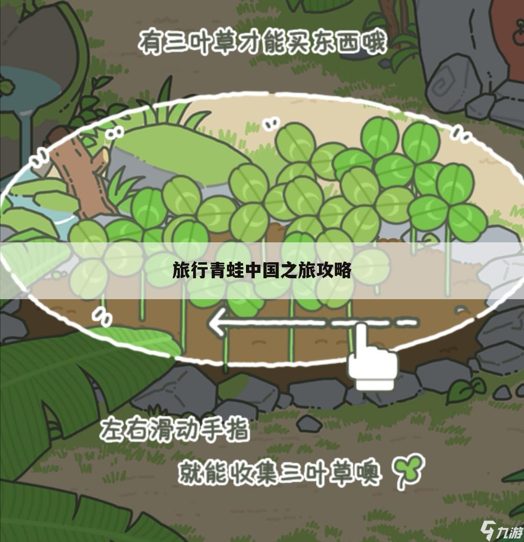 旅行青蛙中国之旅攻略