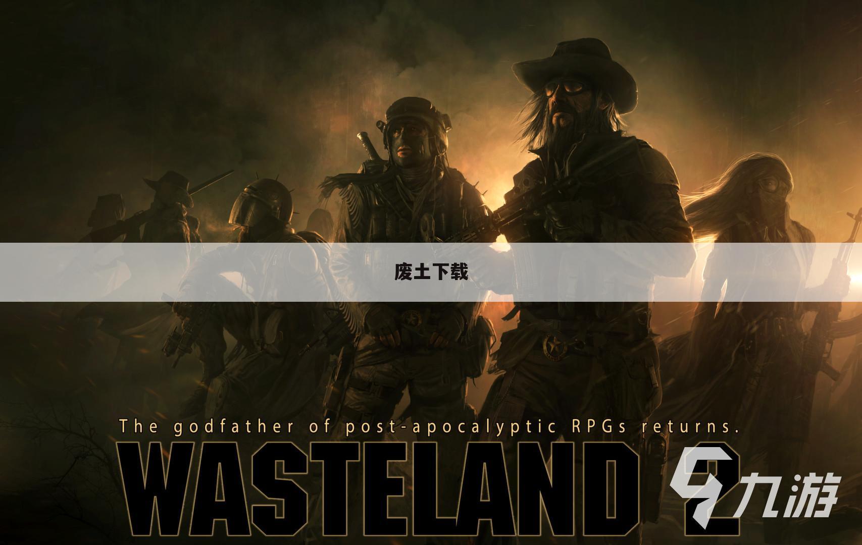 废土下载