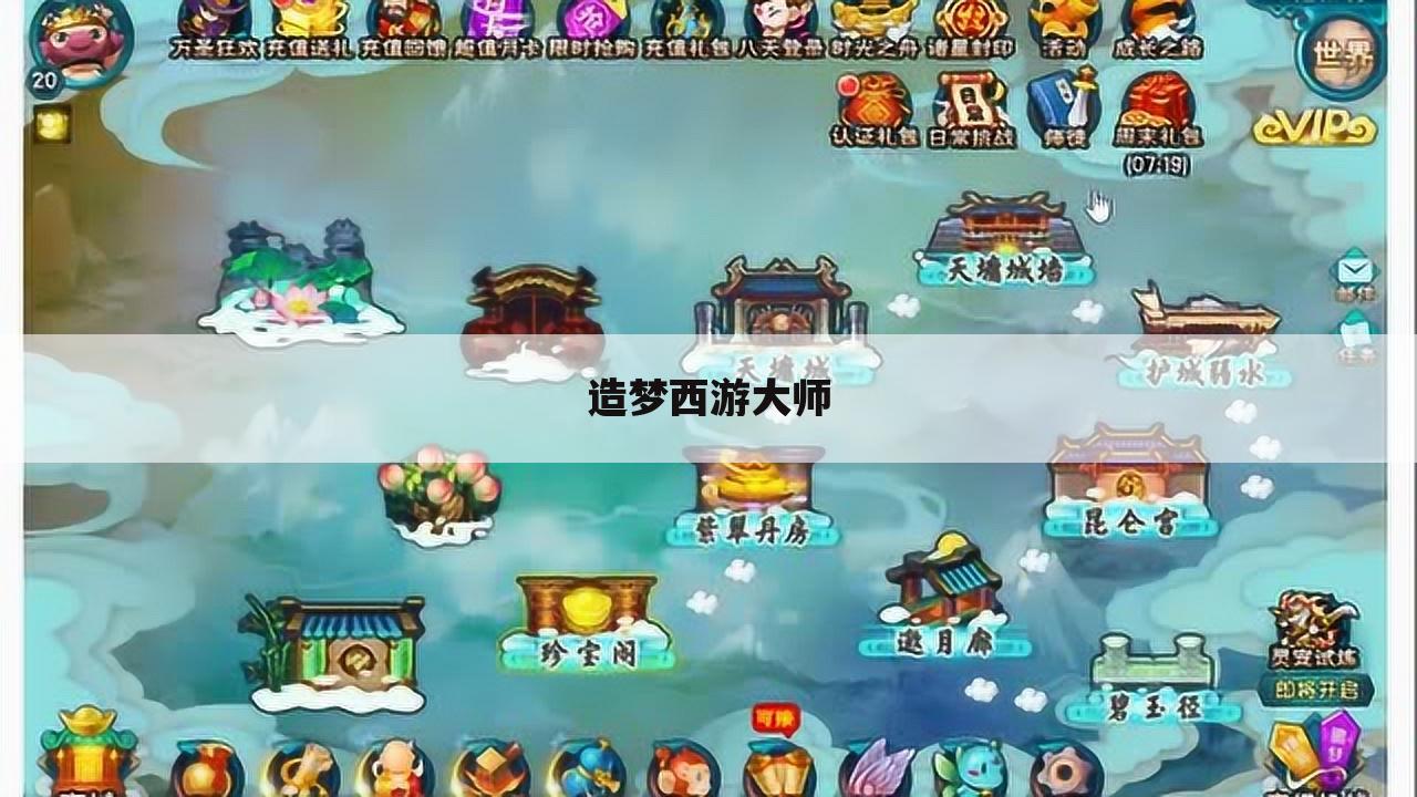造梦西游大师