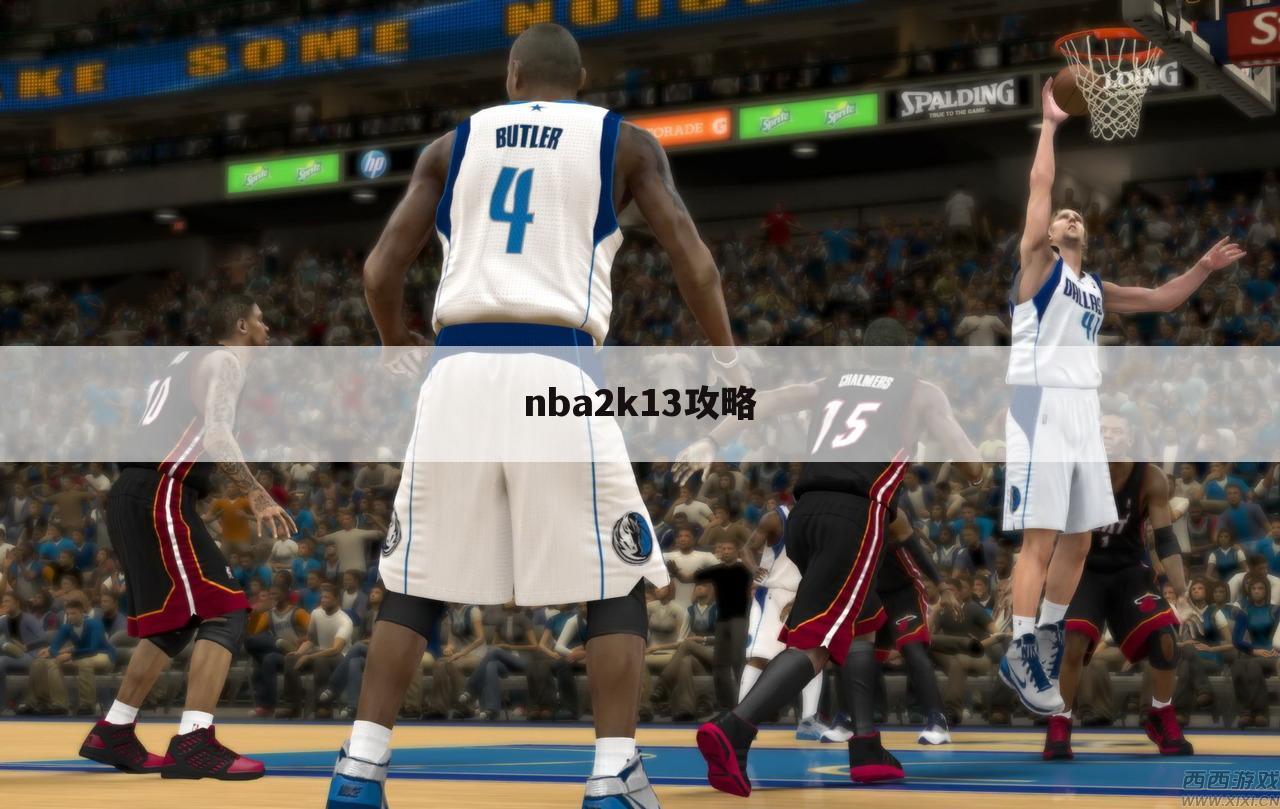 nba2k13攻略