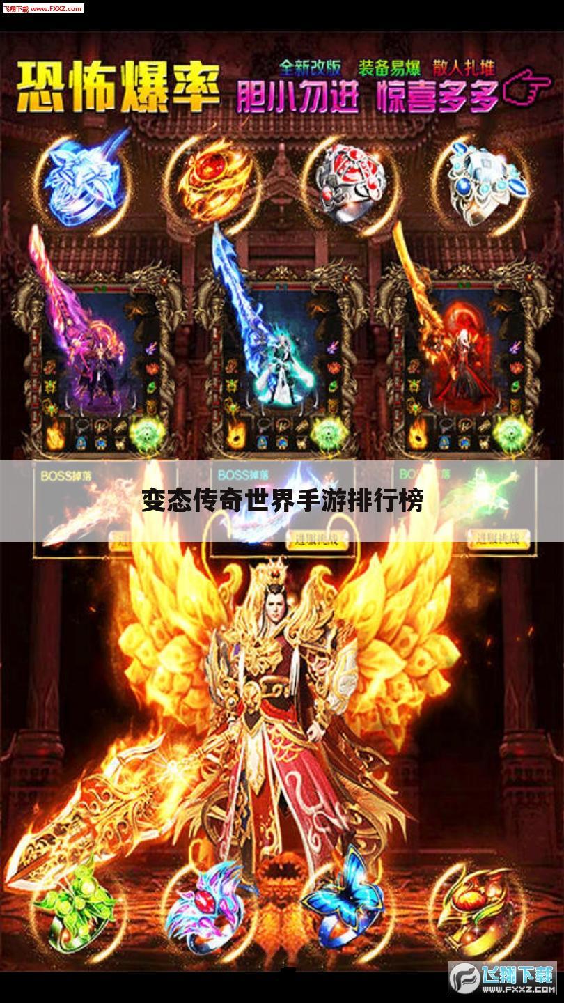 变态传奇世界手游排行榜