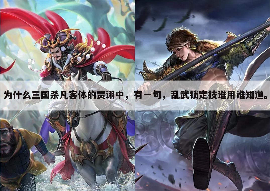 为什么三国杀凡客体的贾诩中,有一句,乱武锁定技谁用谁知道。