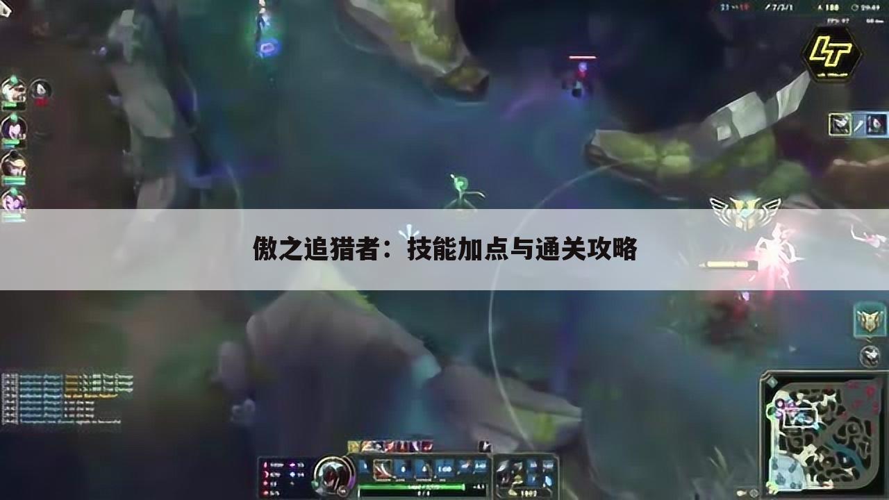 傲之追猎者：技能加点与通关攻略