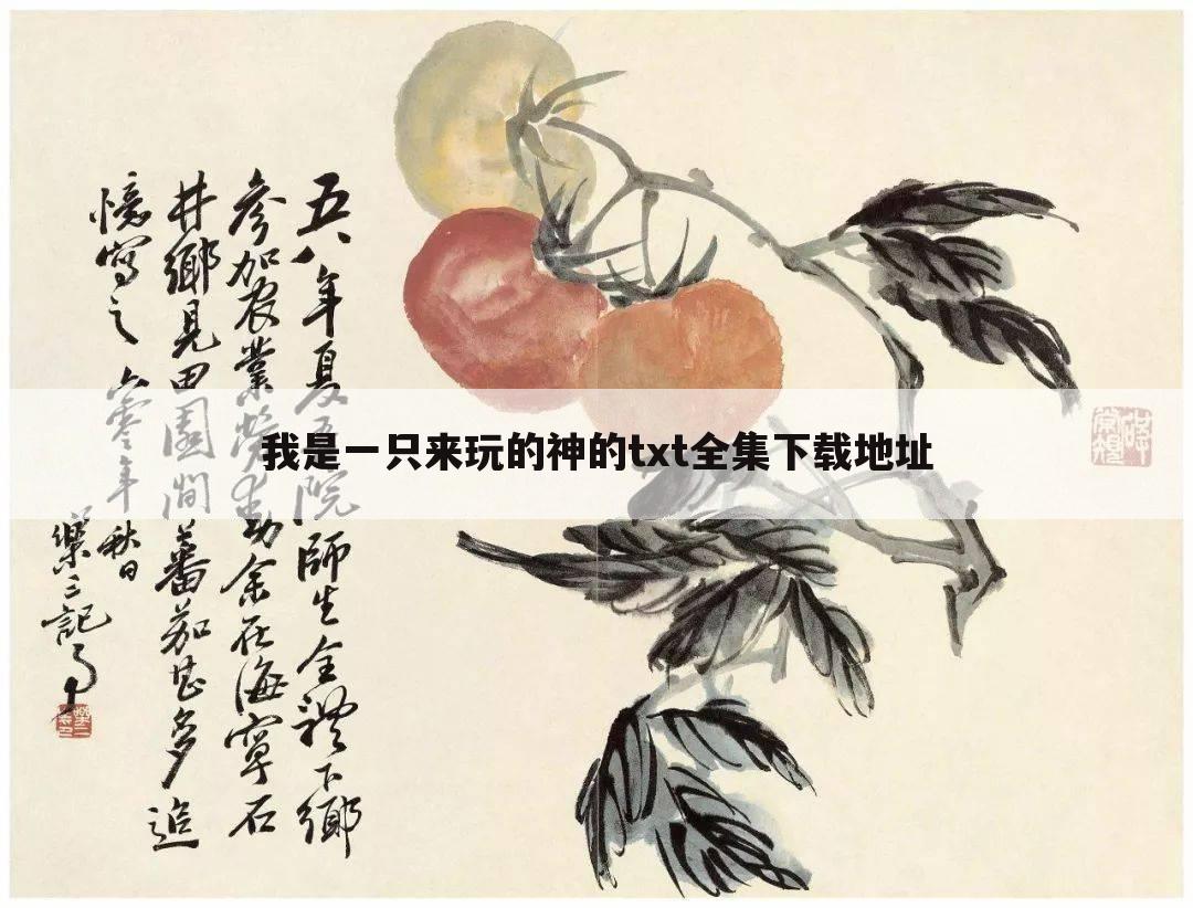 我是一只来玩的神的txt全集下载地址
