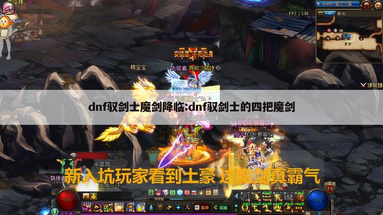 dnf驭剑士魔剑降临:dnf驭剑士的四把魔剑
