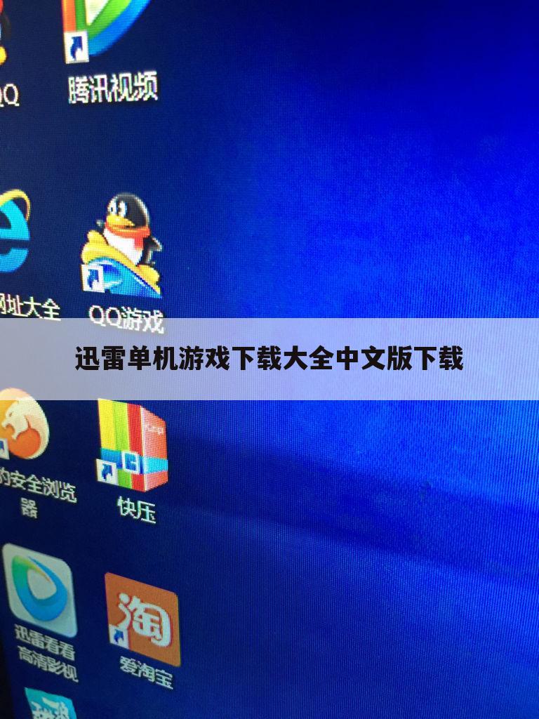 迅雷单机游戏下载大全中文版下载