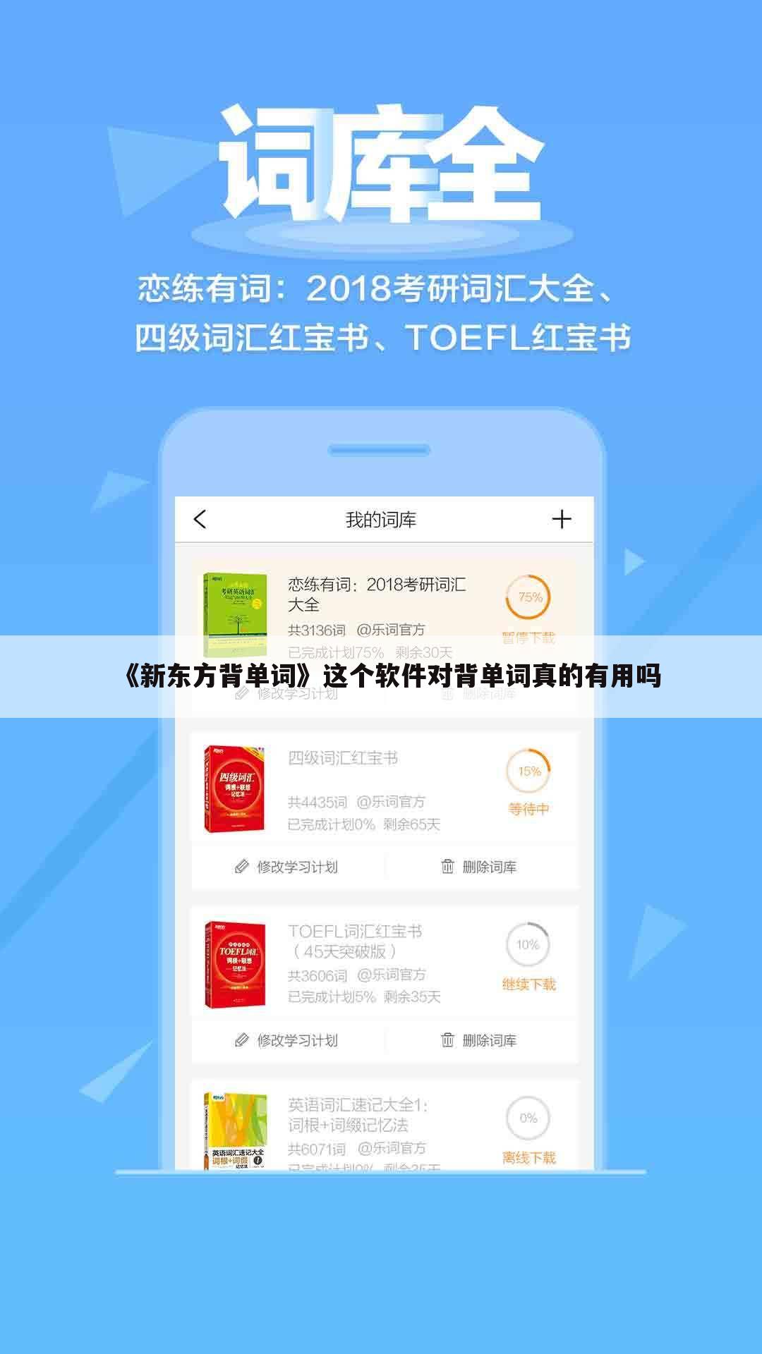 《新东方背单词》这个软件对背单词真的有用吗