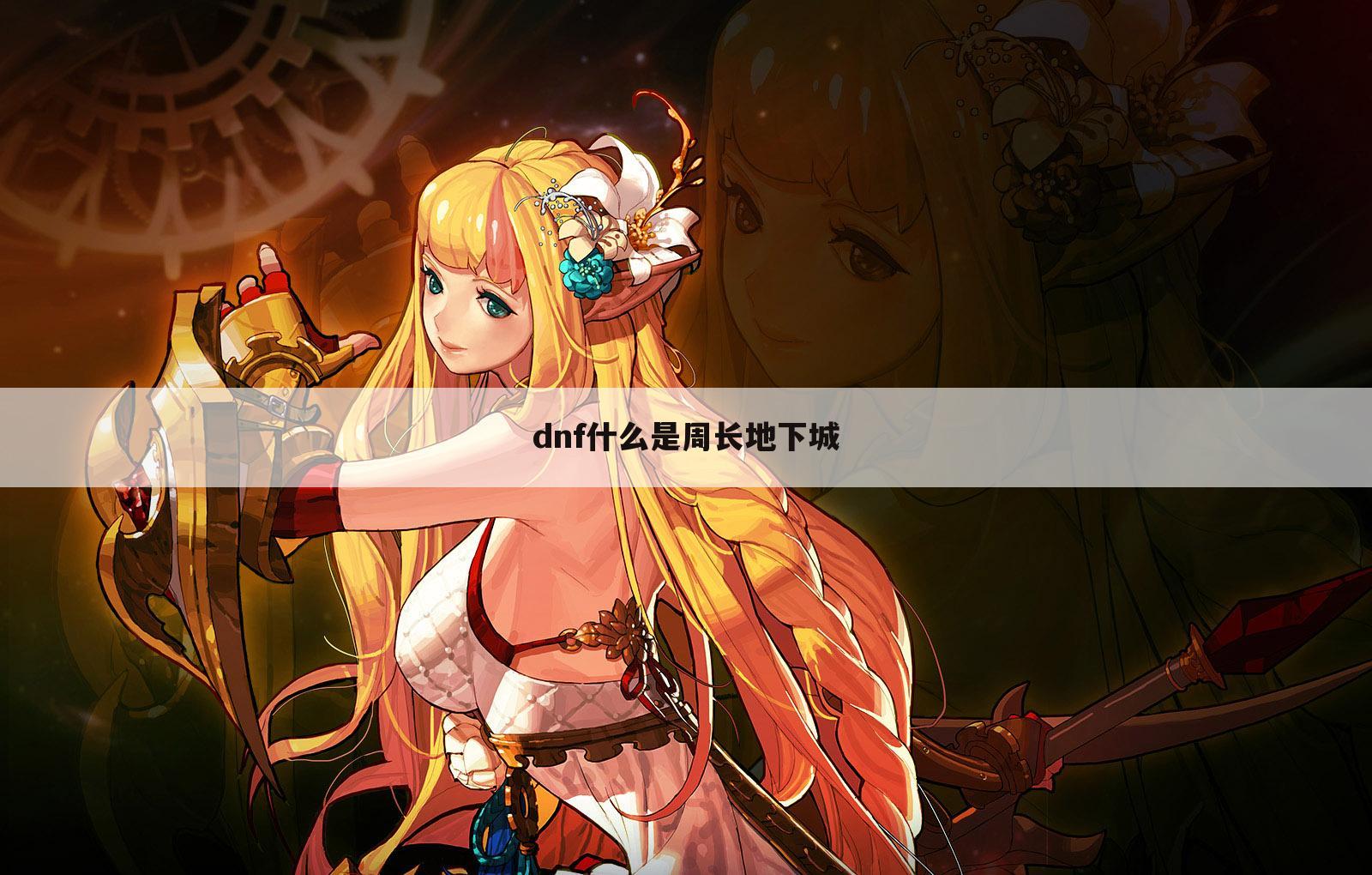 dnf什么是周长地下城