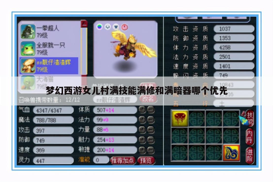 梦幻西游女儿村满技能满修和满暗器哪个优先